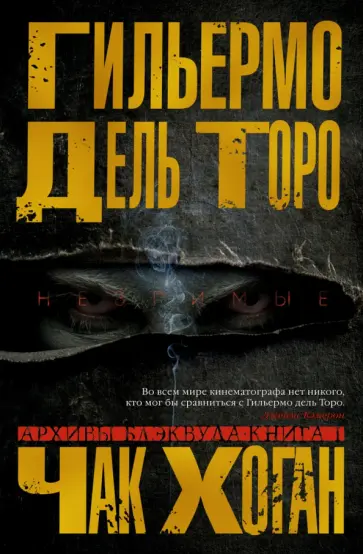 Дель, Хоган - Архивы Блэквуда. Книга 1. Незримые Дель, Хоган - Архивы Блэквуда. Книга 1. Незримые обложка книги
