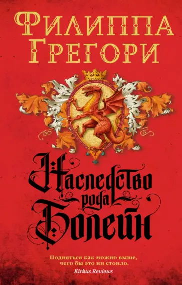 Филиппа Грегори - Наследство рода Болейн Филиппа Грегори - Наследство рода Болейн обложка книги