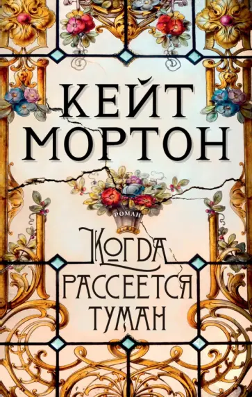 Кейт Мортон - Когда рассеется туман обложка книги