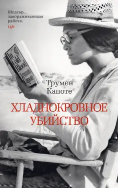 Трумен Капоте - Хладнокровное убийство обложка книги
