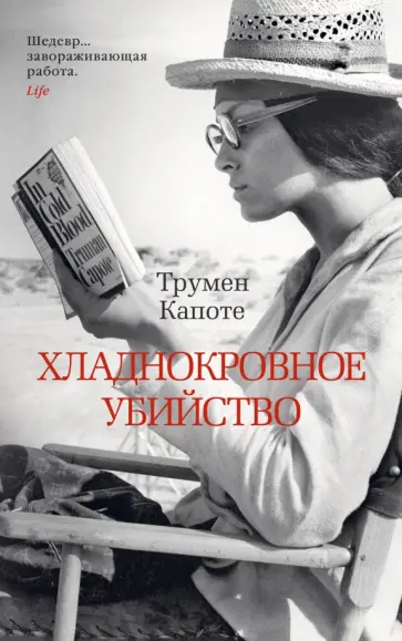 Трумен Капоте - Хладнокровное убийство Трумен Капоте - Хладнокровное убийство обложка книги