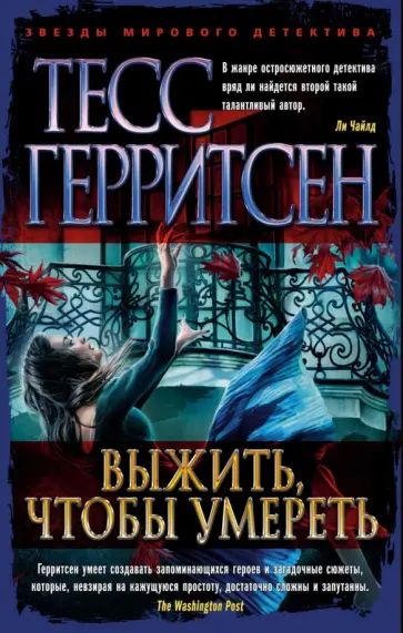 Тесс Герритсен - Выжить, чтобы умереть Тесс Герритсен - Выжить, чтобы умереть обложка книги