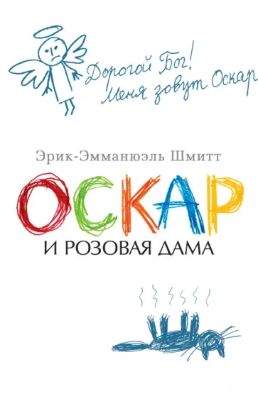 Эрик-Эмманюэль Шмитт - Оскар и Розовая Дама Эрик-Эмманюэль Шмитт - Оскар и Розовая Дама обложка книги