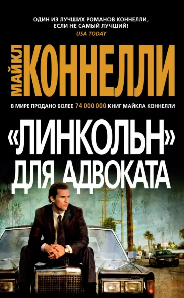 Майкл Коннелли - "Линкольн" для адвоката обложка книги