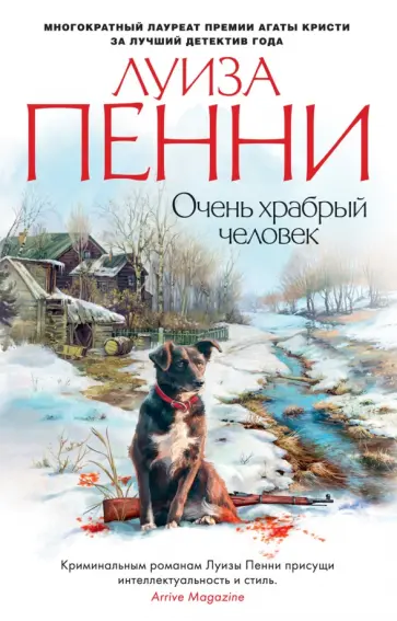 Луиза Пенни - Очень храбрый человек Луиза Пенни - Очень храбрый человек обложка книги