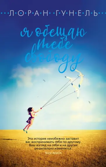 Лоран Гунель - Я обещаю тебе свободу Лоран Гунель - Я обещаю тебе свободу обложка книги