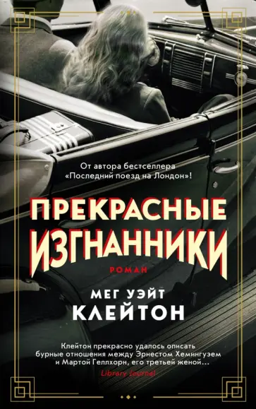 Клейтон Уэйт - Прекрасные изгнанники обложка книги