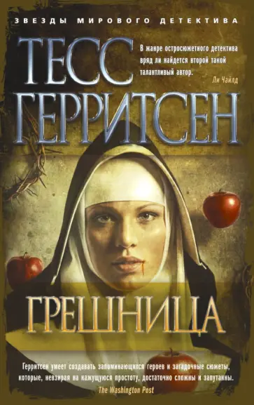 Тесс Герритсен - Грешница Тесс Герритсен - Грешница обложка книги