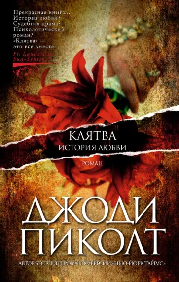 Джоди Пиколт - Клятва. История любви обложка книги