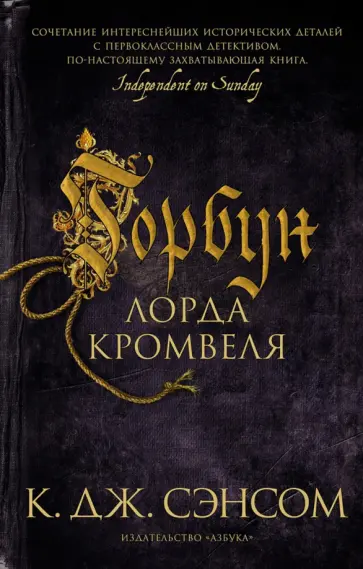 К. Сэнсом - Горбун лорда Кромвеля К. Сэнсом - Горбун лорда Кромвеля обложка книги