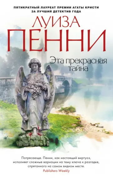 Луиза Пенни - Эта прекрасная тайна Луиза Пенни - Эта прекрасная тайна обложка книги
