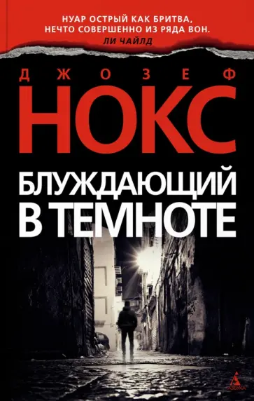 Джозеф Нокс - Блуждающий в темноте обложка книги