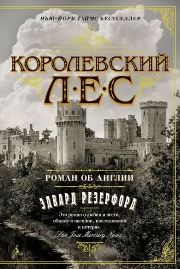Эдвард Резерфорд - Королевский лес. Роман об Англии Эдвард Резерфорд - Королевский лес. Роман об Англии обложка книги