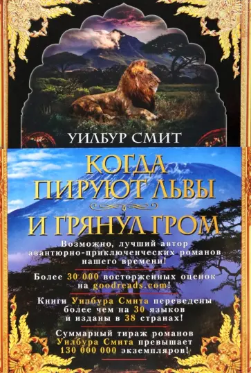 Уилбур Смит - Когда пируют львы. И грянул гром Уилбур Смит - Когда пируют львы. И грянул гром обложка книги