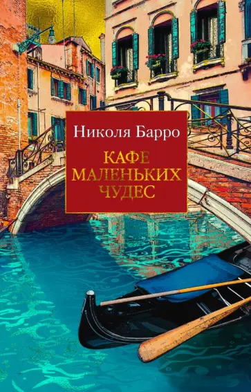 Николя Барро - Кафе маленьких чудес обложка книги