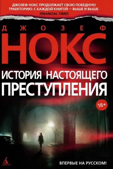 Джозеф Нокс - История настоящего преступления Джозеф Нокс - История настоящего преступления обложка книги