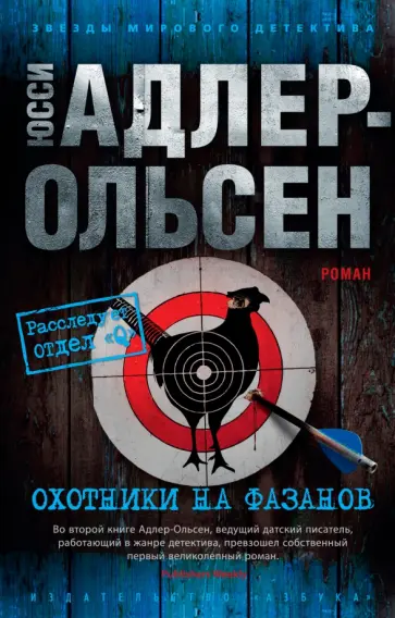 Юсси Адлер-Ольсен - Охотники на фазанов Юсси Адлер-Ольсен - Охотники на фазанов обложка книги