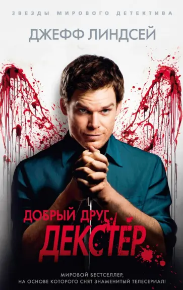 Джефф Линдсей - Добрый друг Декстер Джефф Линдсей - Добрый друг Декстер обложка книги