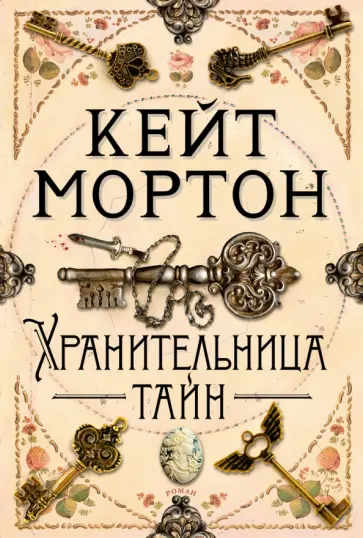Кейт Мортон - Хранительница тайн Кейт Мортон - Хранительница тайн обложка книги