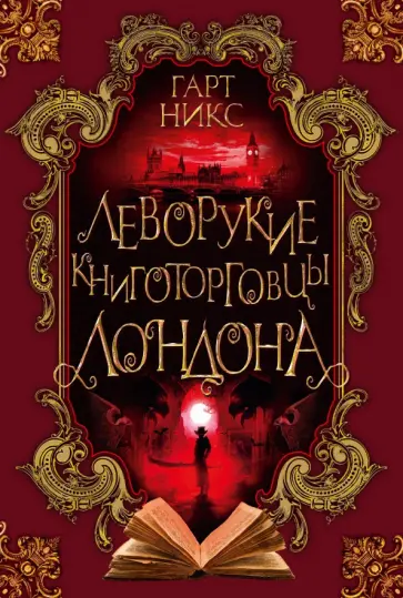 Гарт Никс - Леворукие книготорговцы Лондона Гарт Никс - Леворукие книготорговцы Лондона обложка книги