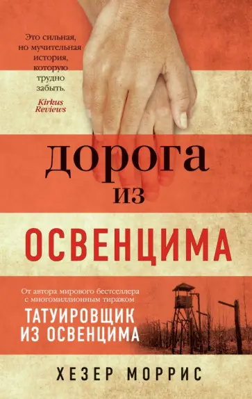 Хезер Моррис - Дорога из Освенцима Хезер Моррис - Дорога из Освенцима обложка книги