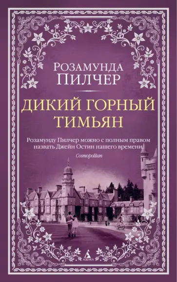 Розамунда Пилчер - Дикий горный тимьян обложка книги