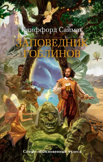 Клиффорд Саймак - Заповедник гоблинов обложка книги