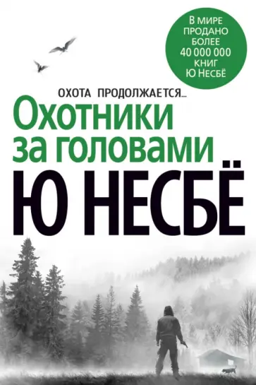 Ю Несбё - Охотники за головами Ю Несбё - Охотники за головами обложка книги