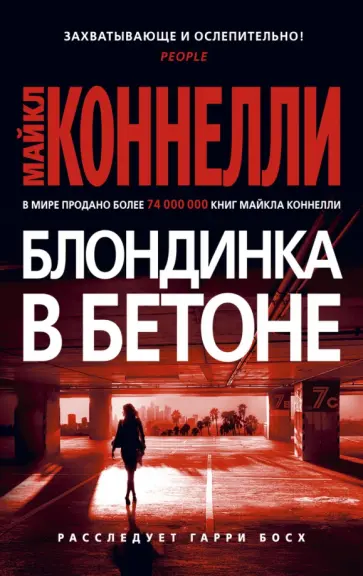 Майкл Коннелли - Блондинка в бетоне обложка книги