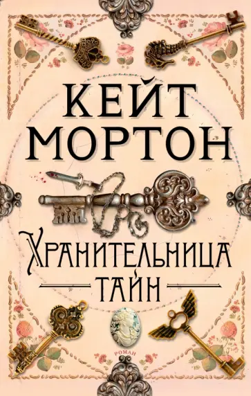 Кейт Мортон - Хранительница тайн Кейт Мортон - Хранительница тайн обложка книги