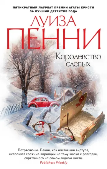 Луиза Пенни - Королевство слепых Луиза Пенни - Королевство слепых обложка книги