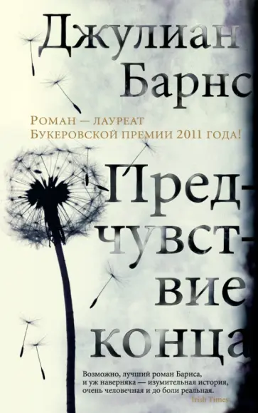Джулиан Барнс - Предчувствие конца Джулиан Барнс - Предчувствие конца обложка книги