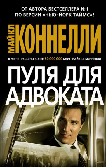 Майкл Коннелли - Пуля для адвоката обложка книги