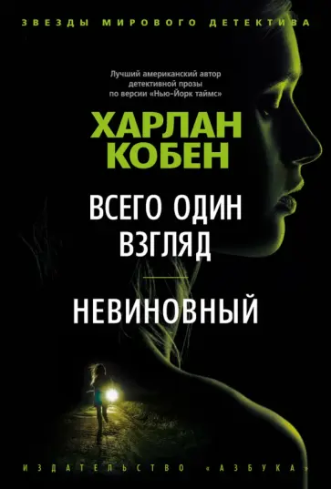 Харлан Кобен - Всего один взгляд. Невиновный Харлан Кобен - Всего один взгляд. Невиновный обложка книги