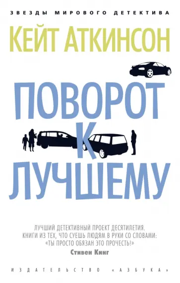 Кейт Аткинсон - Поворот к лучшему Кейт Аткинсон - Поворот к лучшему обложка книги