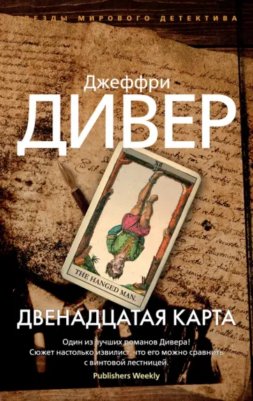 Джеффри Дивер - Двенадцатая карта Джеффри Дивер - Двенадцатая карта обложка книги