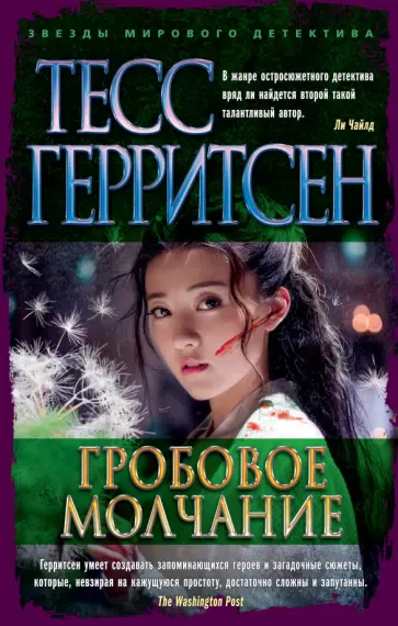 Тесс Герритсен - Гробовое молчание Тесс Герритсен - Гробовое молчание обложка книги