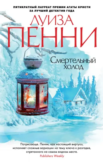 Луиза Пенни - Смертельный холод Луиза Пенни - Смертельный холод обложка книги