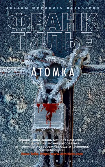 Франк Тилье - Атомка Франк Тилье - Атомка обложка книги