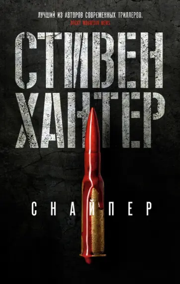 Стивен Хантер - Снайпер Стивен Хантер - Снайпер обложка книги