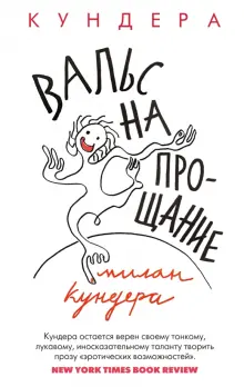 Книга: "Вальс на прощание" - Милан Кундера. Купить книгу, читать ...