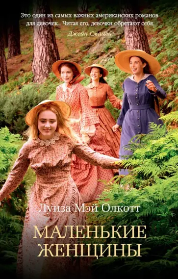 Луиза Олкотт - Маленькие женщины обложка книги