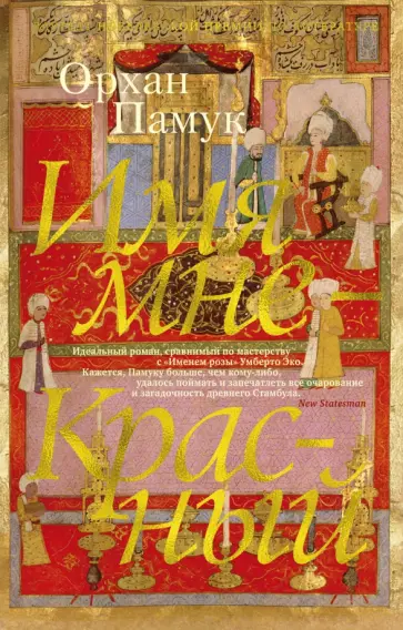 Орхан Памук - Имя мне - Красный Орхан Памук - Имя мне - Красный обложка книги