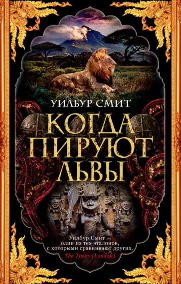 Уилбур Смит - Когда пируют львы Уилбур Смит - Когда пируют львы обложка книги