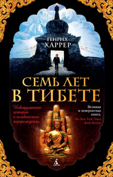 Генрих Харрер - Семь лет в Тибете. Моя жизнь при дворе Далай-ламы Генрих Харрер - Семь лет в Тибете. Моя жизнь при дворе Далай-ламы обложка книги