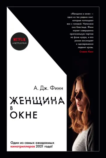 А. Финн - Женщина в окне А. Финн - Женщина в окне обложка книги