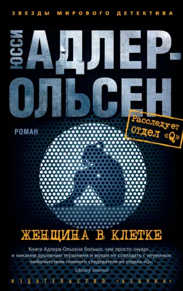 Юсси Адлер-Ольсен - Женщина в клетке Юсси Адлер-Ольсен - Женщина в клетке обложка книги