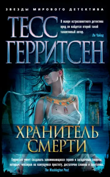 Тесс Герритсен - Хранитель смерти Тесс Герритсен - Хранитель смерти обложка книги