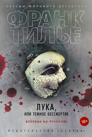 Франк Тилье - Лука, или Темное бессмертие Франк Тилье - Лука, или Темное бессмертие обложка книги