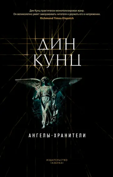 Дин Кунц - Ангелы-хранители обложка книги